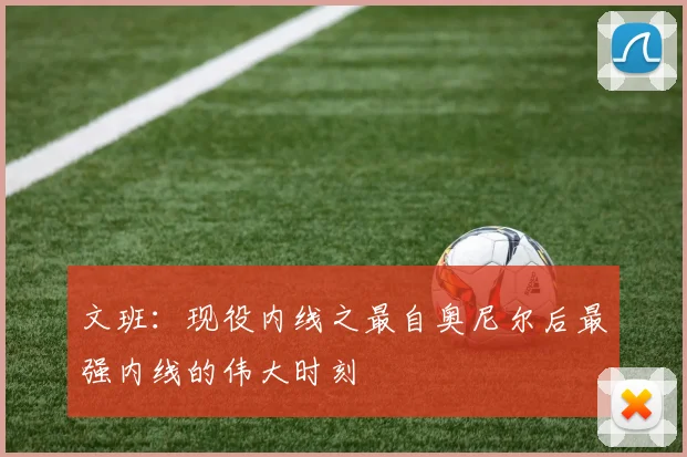 文班：现役内线之最自奥尼尔后最强内线的伟大时刻