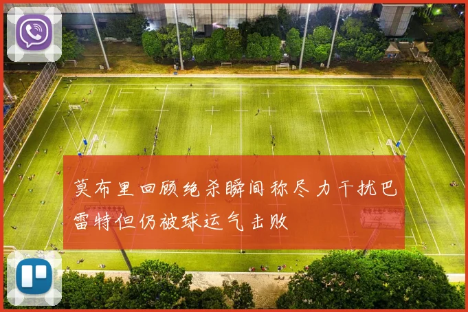 莫布里回顾绝杀瞬间称尽力干扰巴雷特但仍被球运气击败