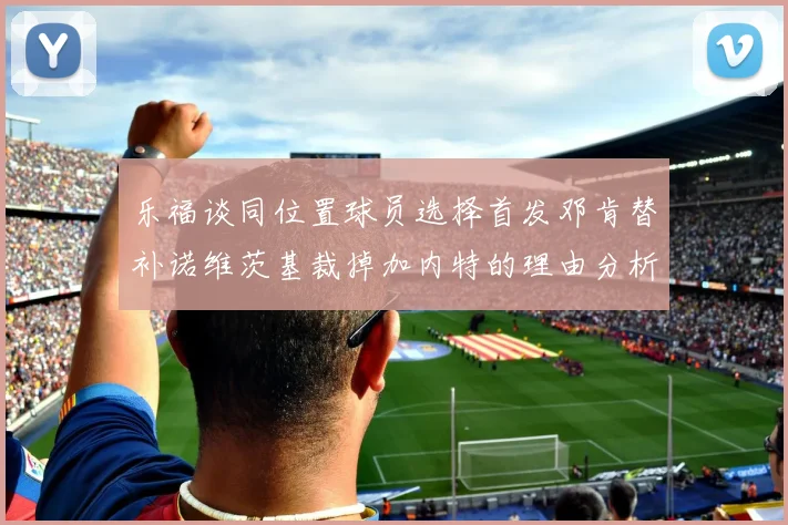 乐福谈同位置球员选择首发邓肯替补诺维茨基裁掉加内特的理由分析