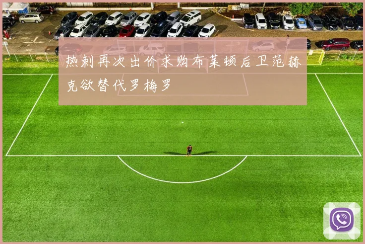 热刺再次出价求购布莱顿后卫范赫克欲替代罗梅罗
