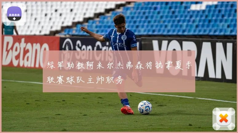 绿军助教阿米尔杰弗森将执掌夏季联赛球队主帅职务