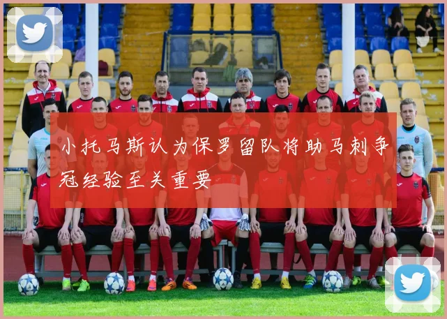 小托马斯认为保罗留队将助马刺争冠经验至关重要
