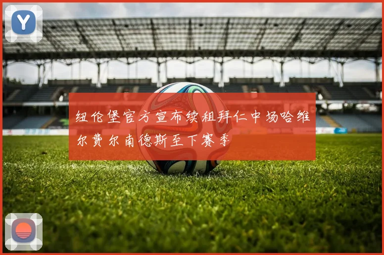 纽伦堡官方宣布续租拜仁中场哈维尔费尔南德斯至下赛季