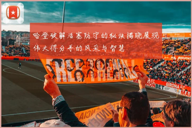 哈登破解活塞防守的秘诀揭晓展现伟大得分手的风采与智慧