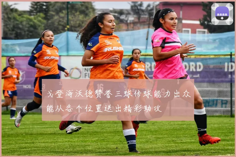 戈登海沃德赞誉三球传球能力出众能从各个位置送出精彩助攻