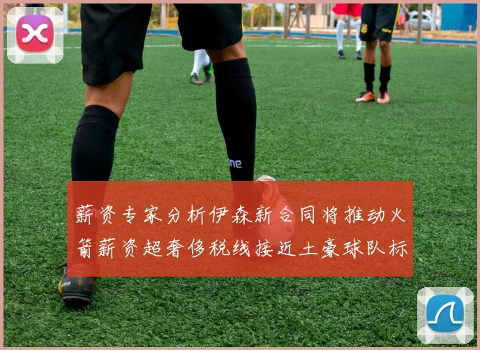 薪资专家分析伊森新合同将推动火箭薪资超奢侈税线接近土豪球队标准