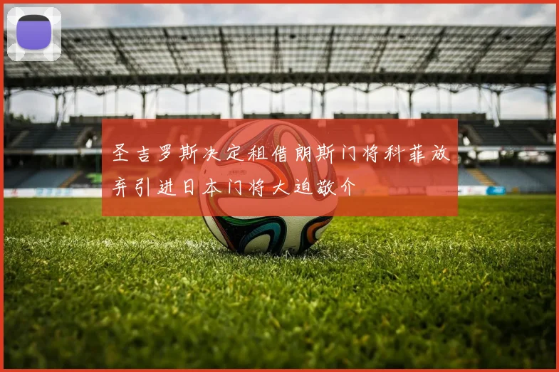 圣吉罗斯决定租借朗斯门将科菲放弃引进日本门将大迫敬介