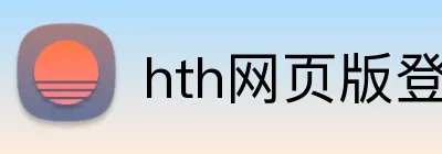 hth网页版登录 Logo